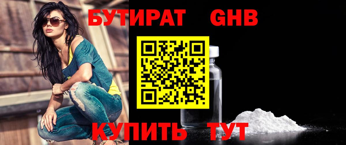 Наро-Фоминск  Бутират  Вход с VPN  БУТИРАТ бутандиол 